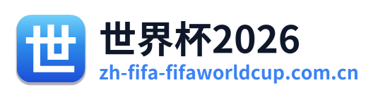 世界杯2026